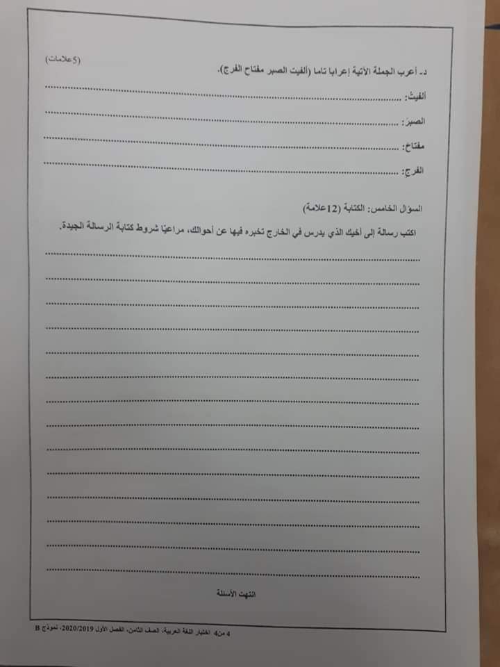 MzE3MTI4MQ86864 صور امتحان نهائي لمادة اللغة العربية للصف الثامن الفصل الاول 2019 نموذج B وكالة